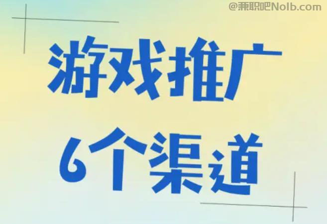 手机游戏推广赚佣金的平台有哪些