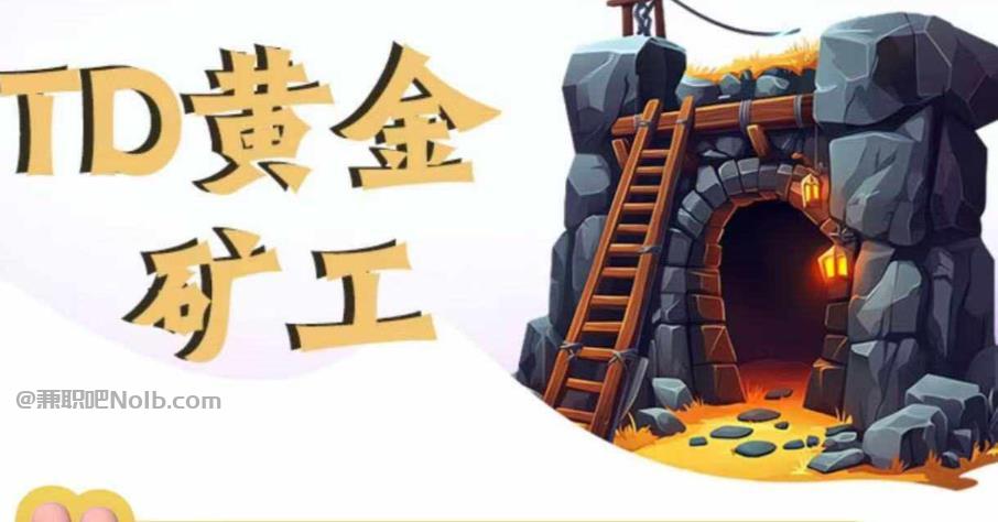 手机首码网赚项目:TD黄金矿工赚钱是真的吗? 第1张 手机首码网赚项目:TD黄金矿工赚钱是真的吗? 第1张